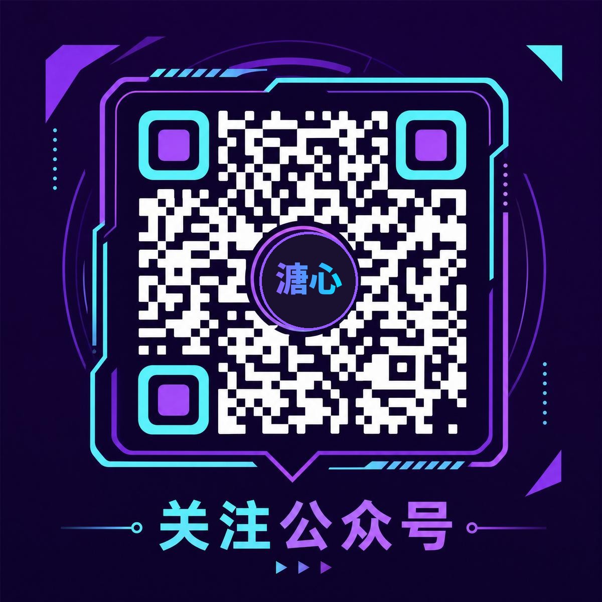 溏心官方公众号二维码